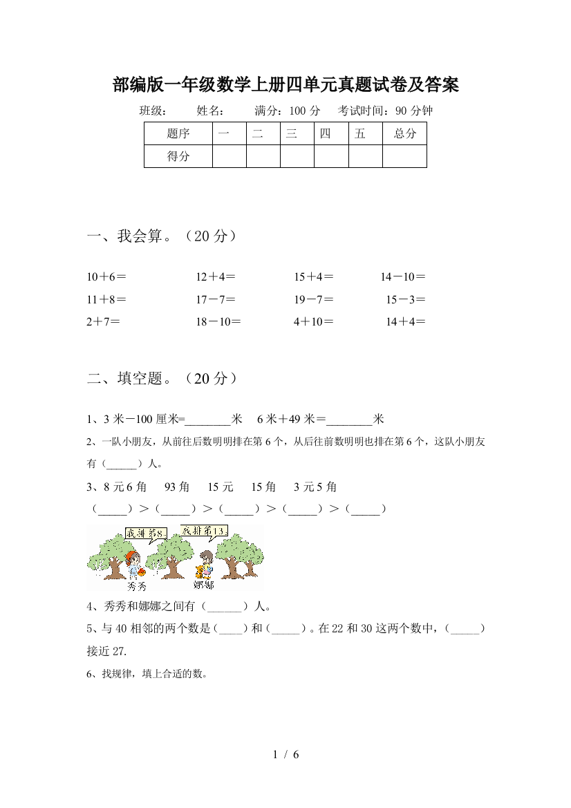 部编版一年级数学上册四单元真题试卷及答案