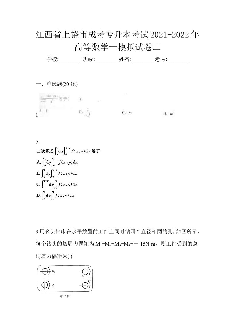 江西省上饶市成考专升本考试2021-2022年高等数学一模拟试卷二