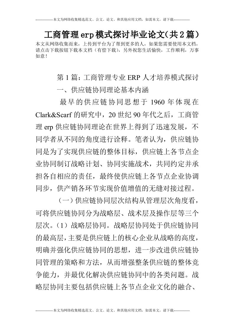 工商管理erp模式探讨毕业论文（共2篇）