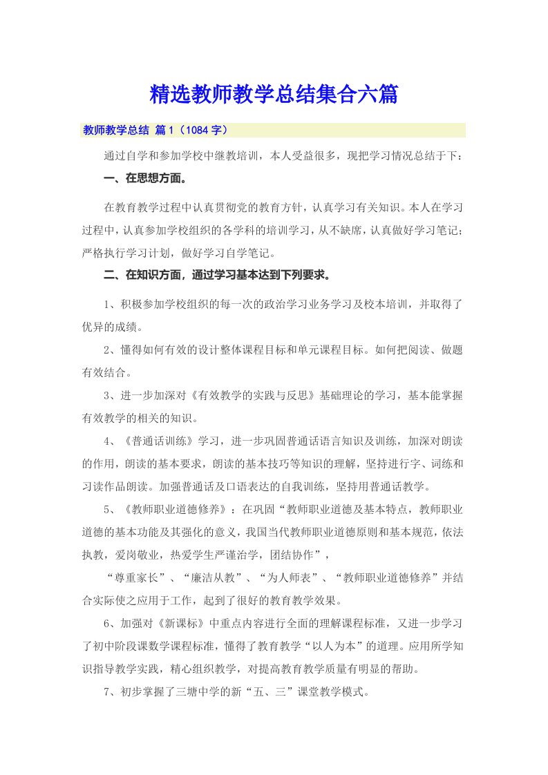 （多篇汇编）精选教师教学总结集合六篇