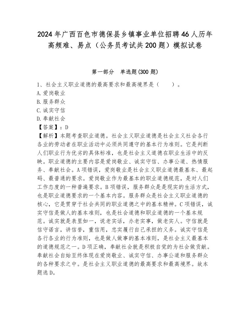 2024年广西百色市德保县乡镇事业单位招聘46人历年高频难、易点（公务员考试共200题）模拟试卷含答案解析