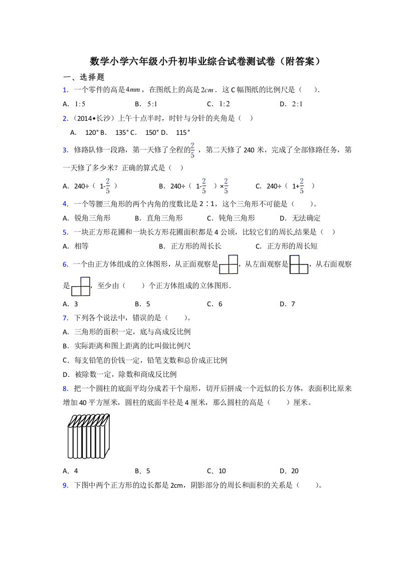 数学小学六年级小升初毕业综合试卷测试卷(附答案)