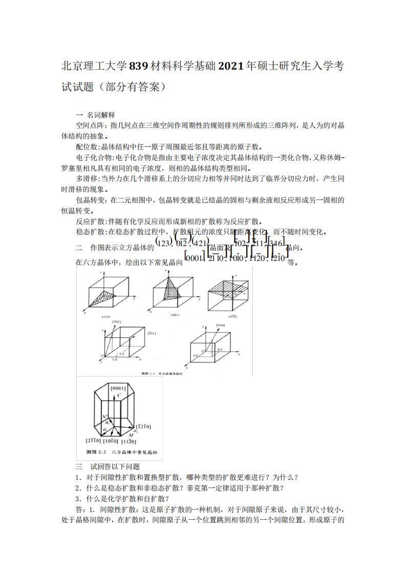 2021年北京理工大学839材料科学基础考研真题