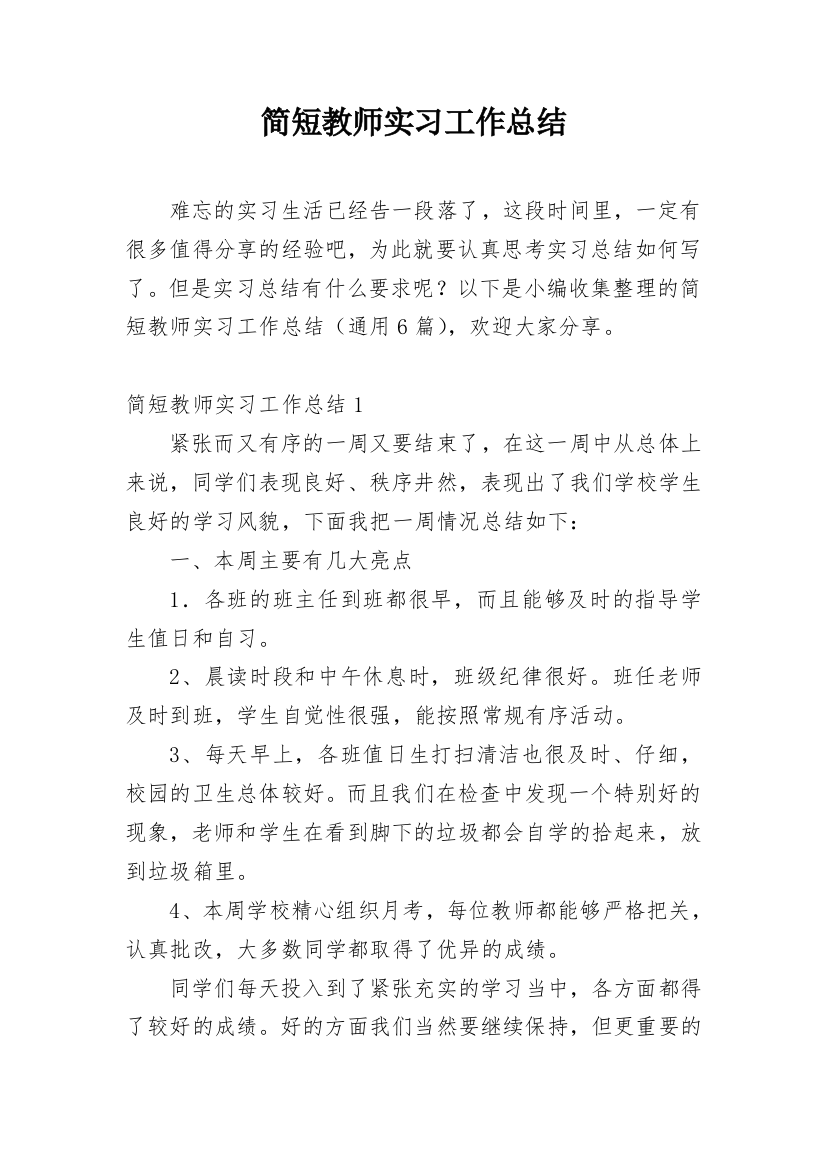 简短教师实习工作总结_1