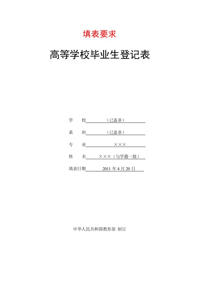 高等学校毕业生登记表电子范本