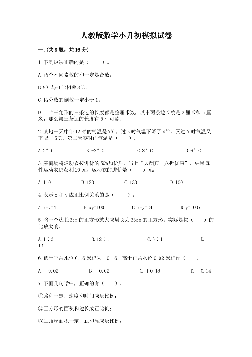 人教版数学小升初模拟试卷及完整答案（夺冠）