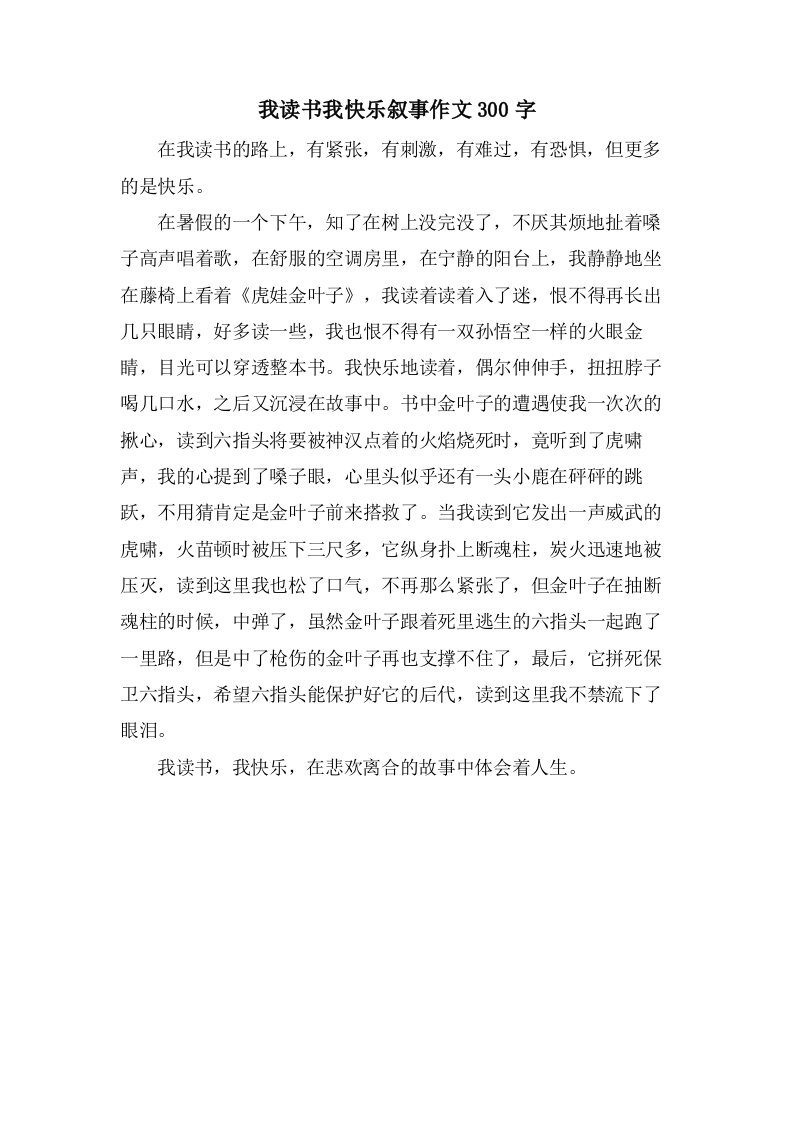 我读书我快乐叙事作文300字