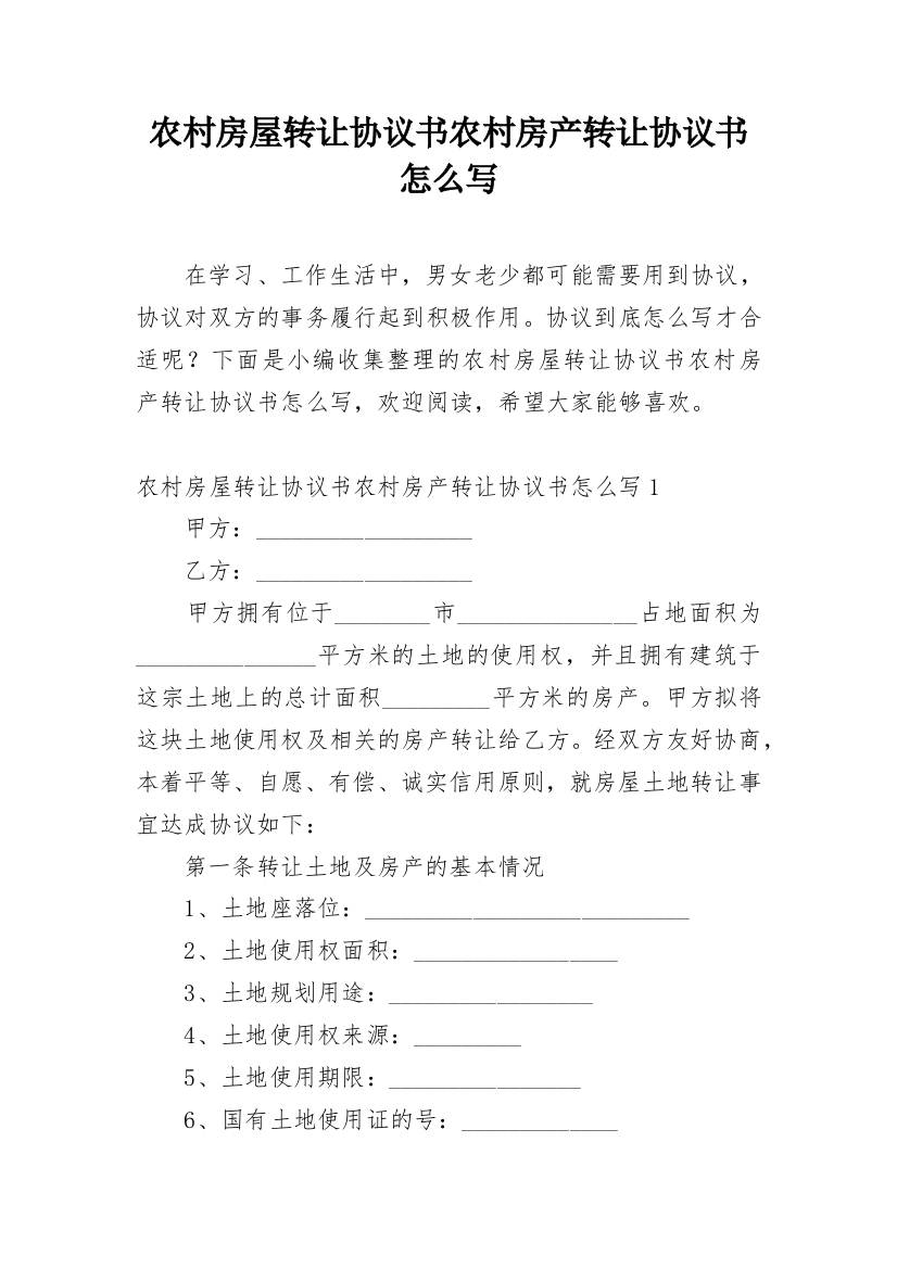 农村房屋转让协议书农村房产转让协议书怎么写