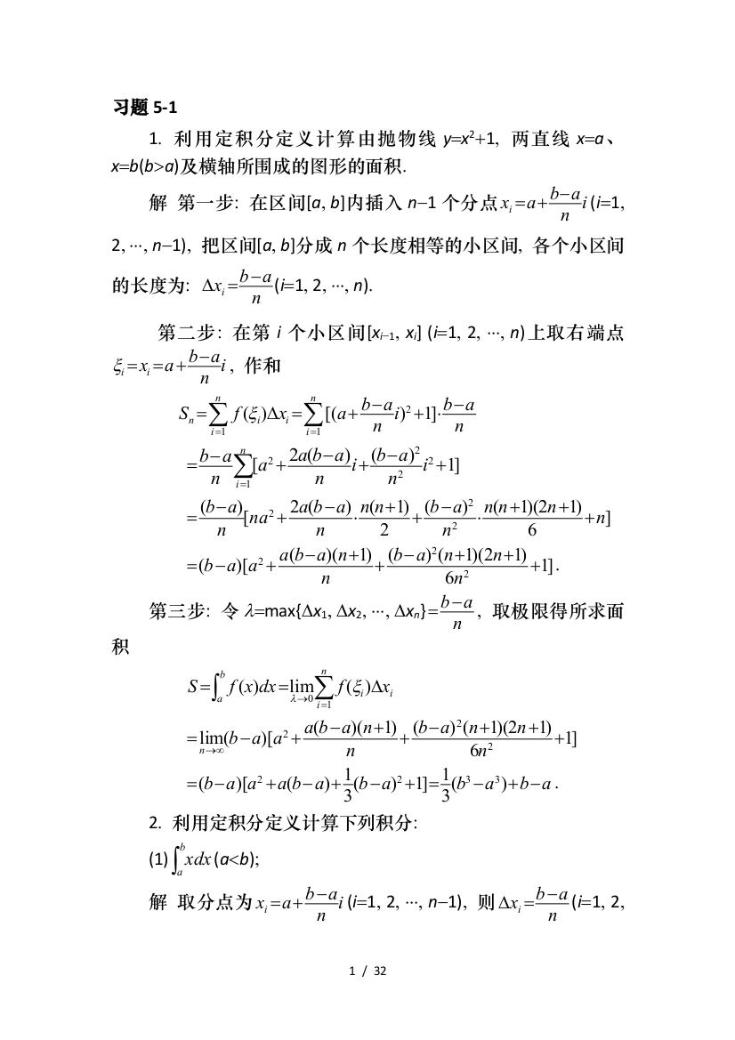 同济大学高等数学第六版第五章课后习题标准答案(包括5.1-5.2-5.3-5.4-总习题五)