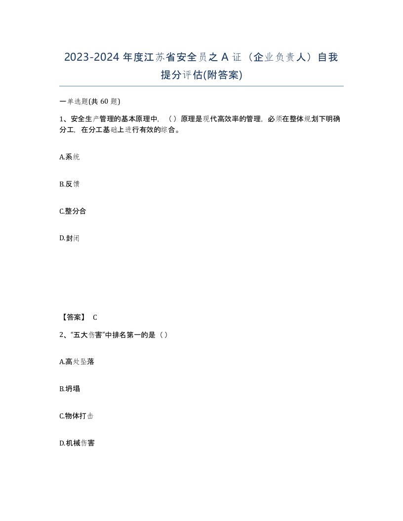 2023-2024年度江苏省安全员之A证企业负责人自我提分评估附答案