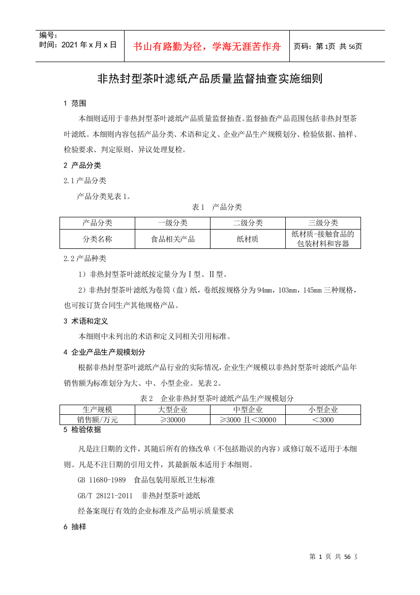 非热封型茶叶滤纸产品质量监督抽查实施细则