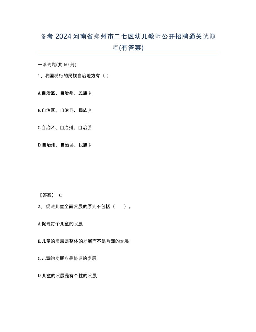 备考2024河南省郑州市二七区幼儿教师公开招聘通关试题库有答案