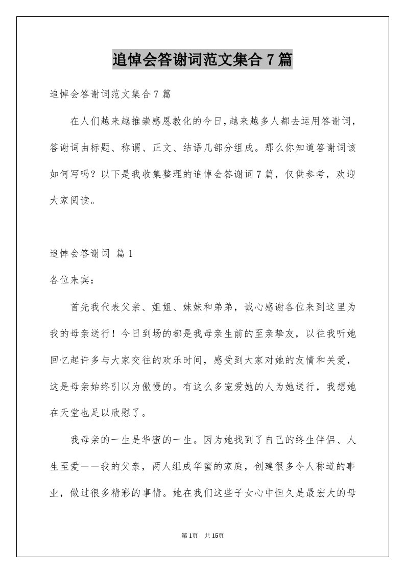 追悼会答谢词范文集合7篇