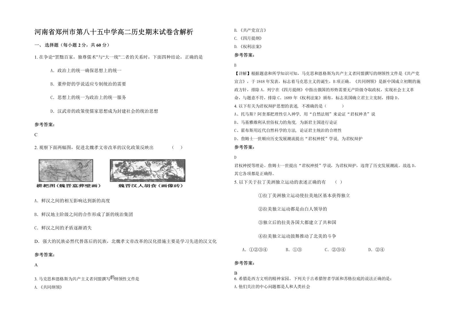 河南省郑州市第八十五中学高二历史期末试卷含解析