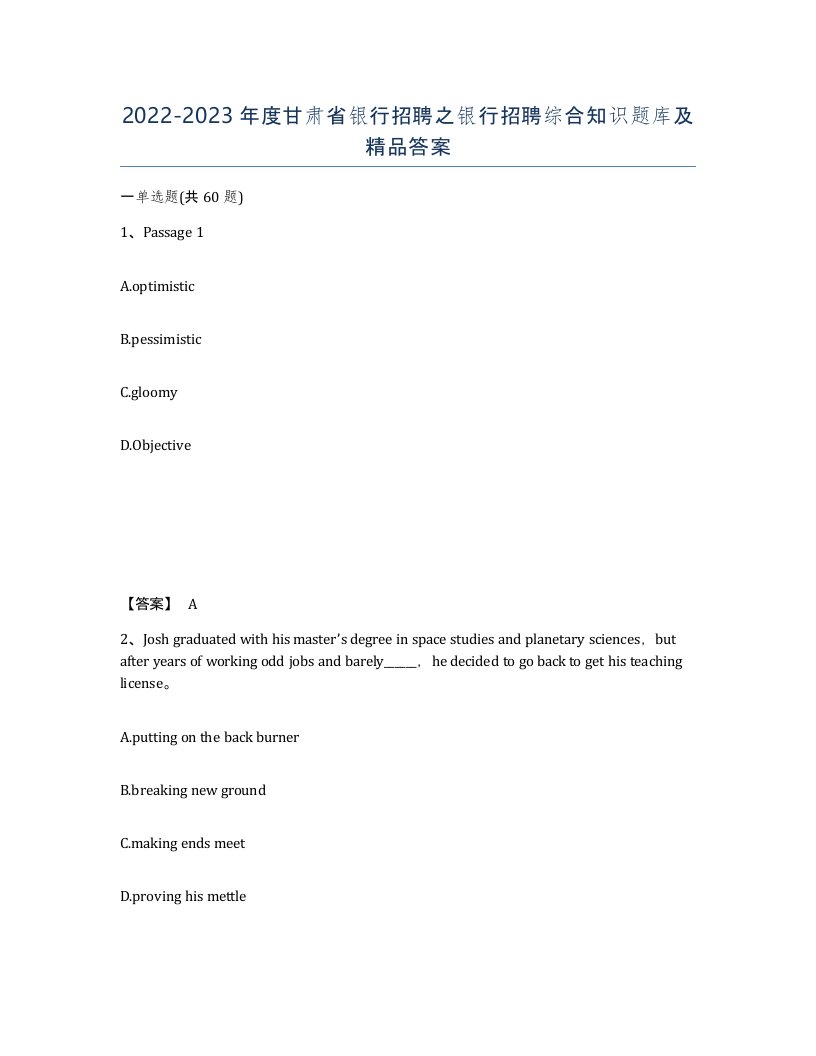 2022-2023年度甘肃省银行招聘之银行招聘综合知识题库及答案