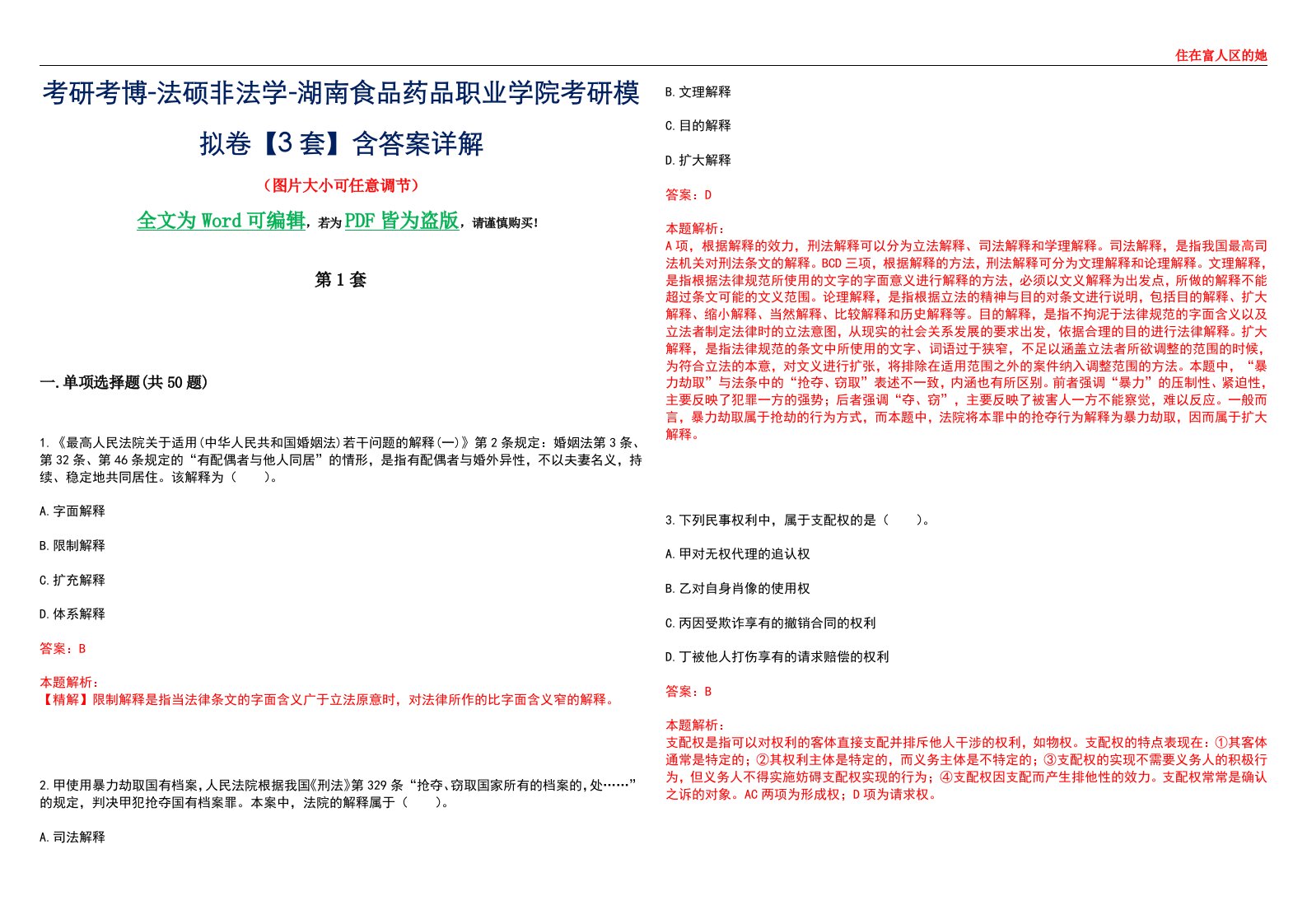 考研考博-法硕非法学-湖南食品药品职业学院考研模拟卷VI【3套】含答案详解