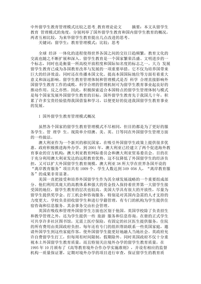 中外留学生教育管理模式比较之思考教育理论论文