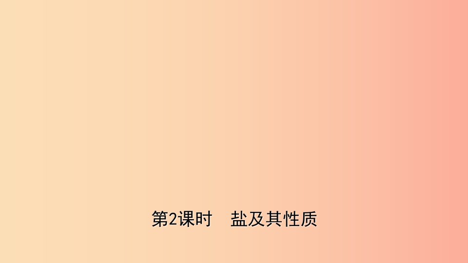 山东省2019年中考化学一轮复习第八单元海水中的化学第2课时盐及其性质课件