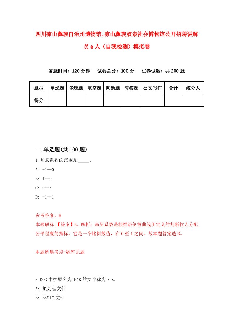 四川凉山彝族自治州博物馆凉山彝族奴隶社会博物馆公开招聘讲解员6人自我检测模拟卷第1次