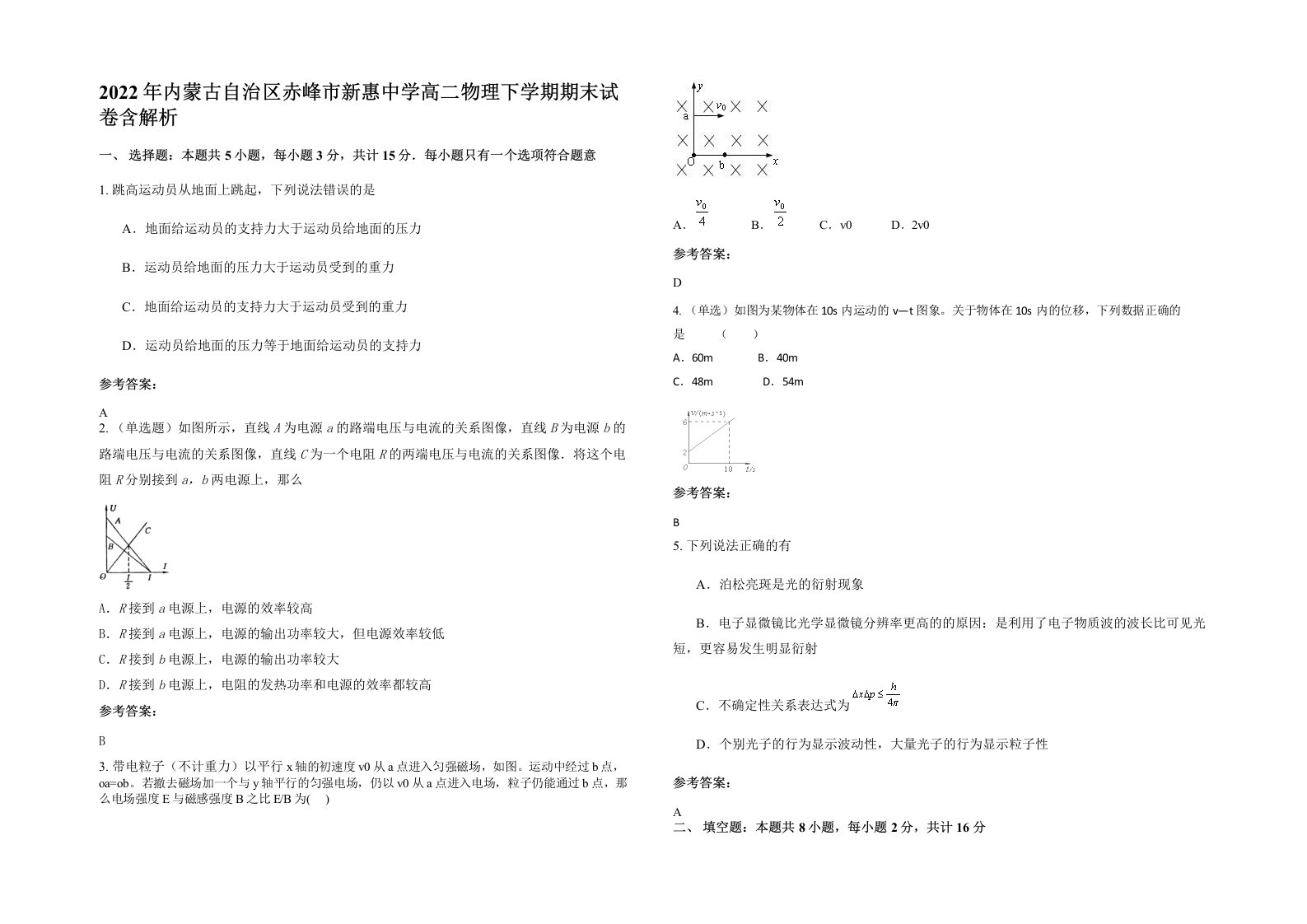 2022年内蒙古自治区赤峰市新惠中学高二物理下学期期末试卷含解析