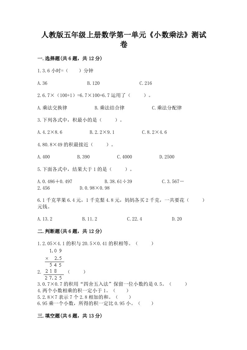 人教版五年级上册数学第一单元《小数乘法》测试卷含完整答案【各地真题】