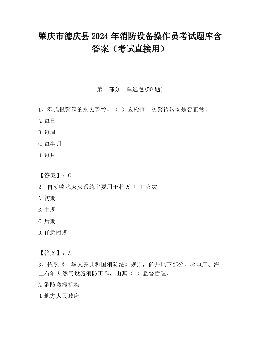 肇庆市德庆县2024年消防设备操作员考试题库含答案（考试直接用）