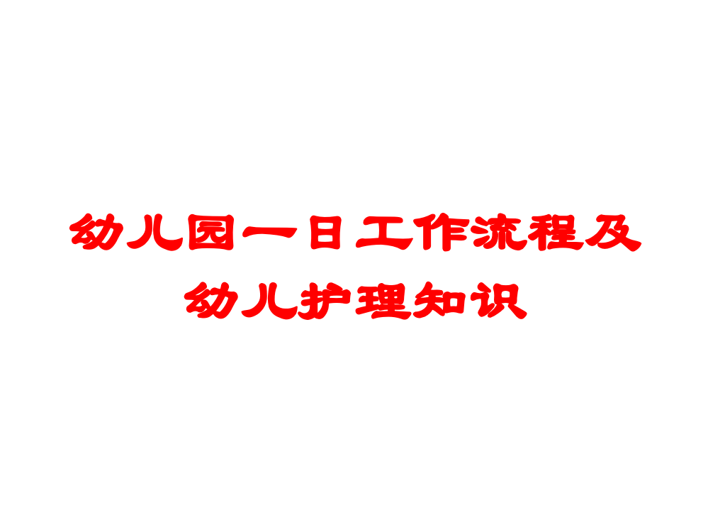 幼儿园一日工作流程及幼儿护理知识培训课件