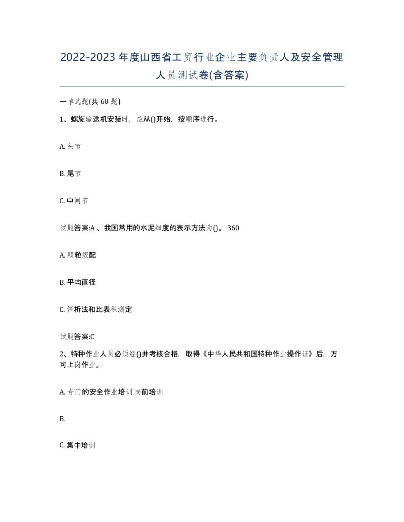 20222023年度山西省工贸行业企业主要负责人及安全管理人员测试卷含答案