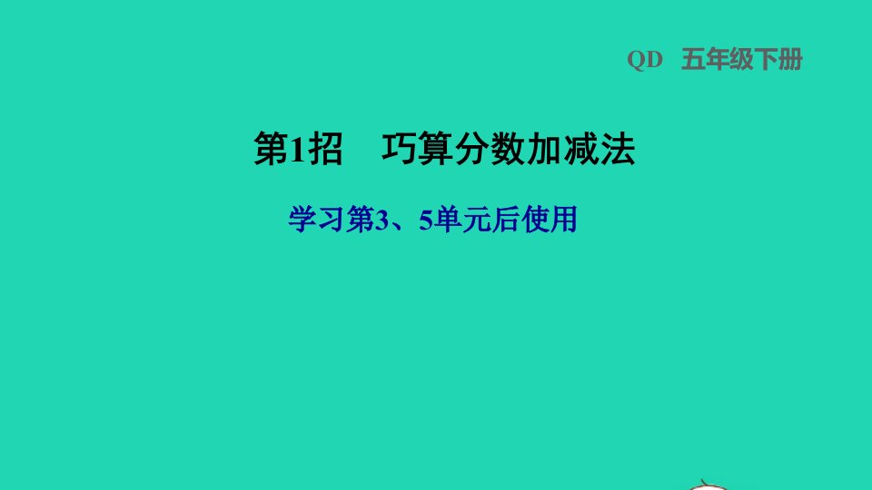 2022五年级数学下册第35单元第1招巧算分数加减法课件青岛版六三制