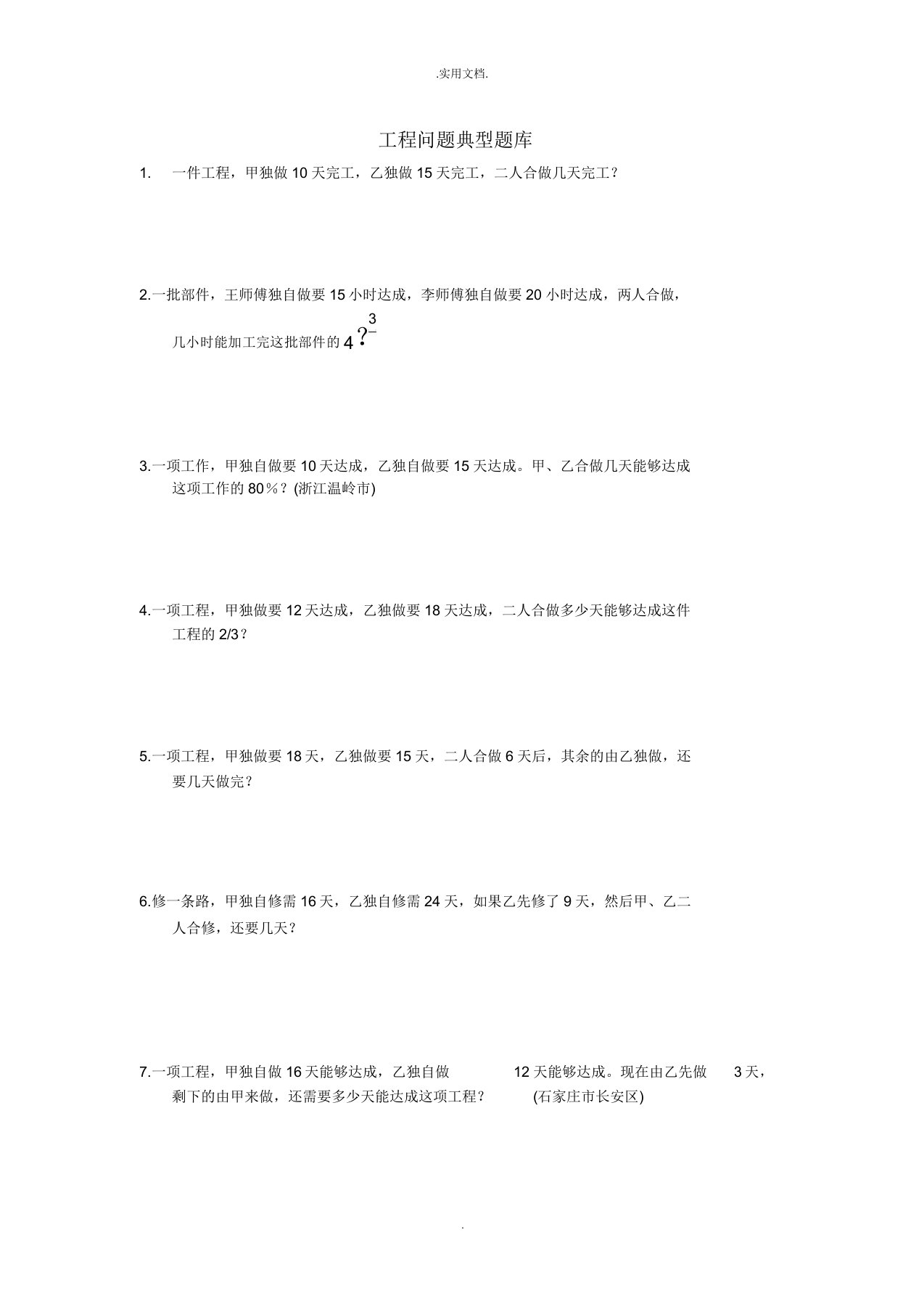 小学北师大版六年级数学小升初工程问题应用题典型例题