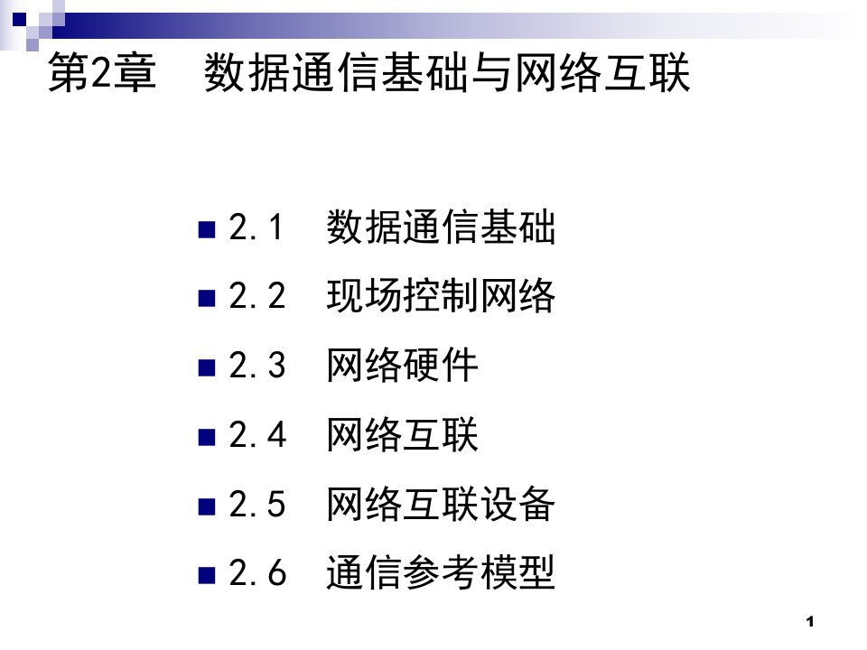 网络与通信基础