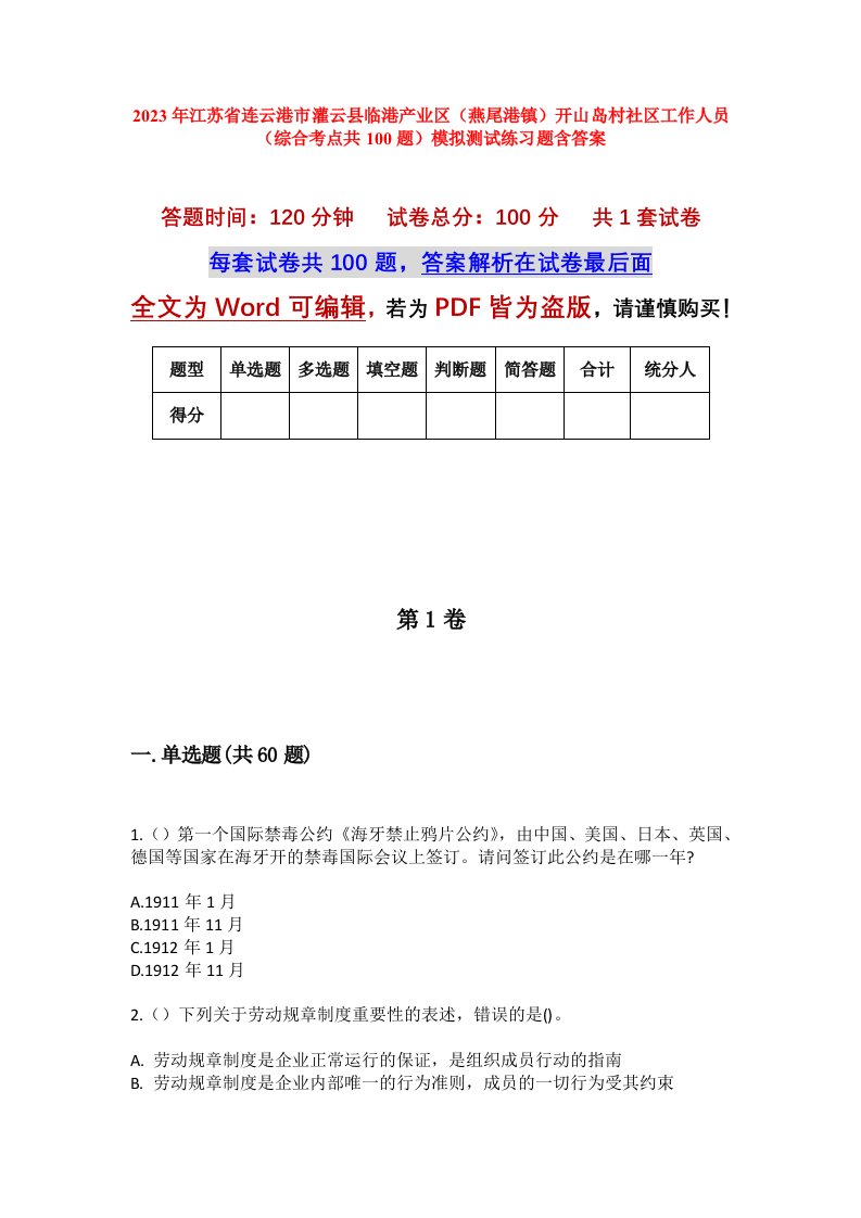 2023年江苏省连云港市灌云县临港产业区燕尾港镇开山岛村社区工作人员综合考点共100题模拟测试练习题含答案