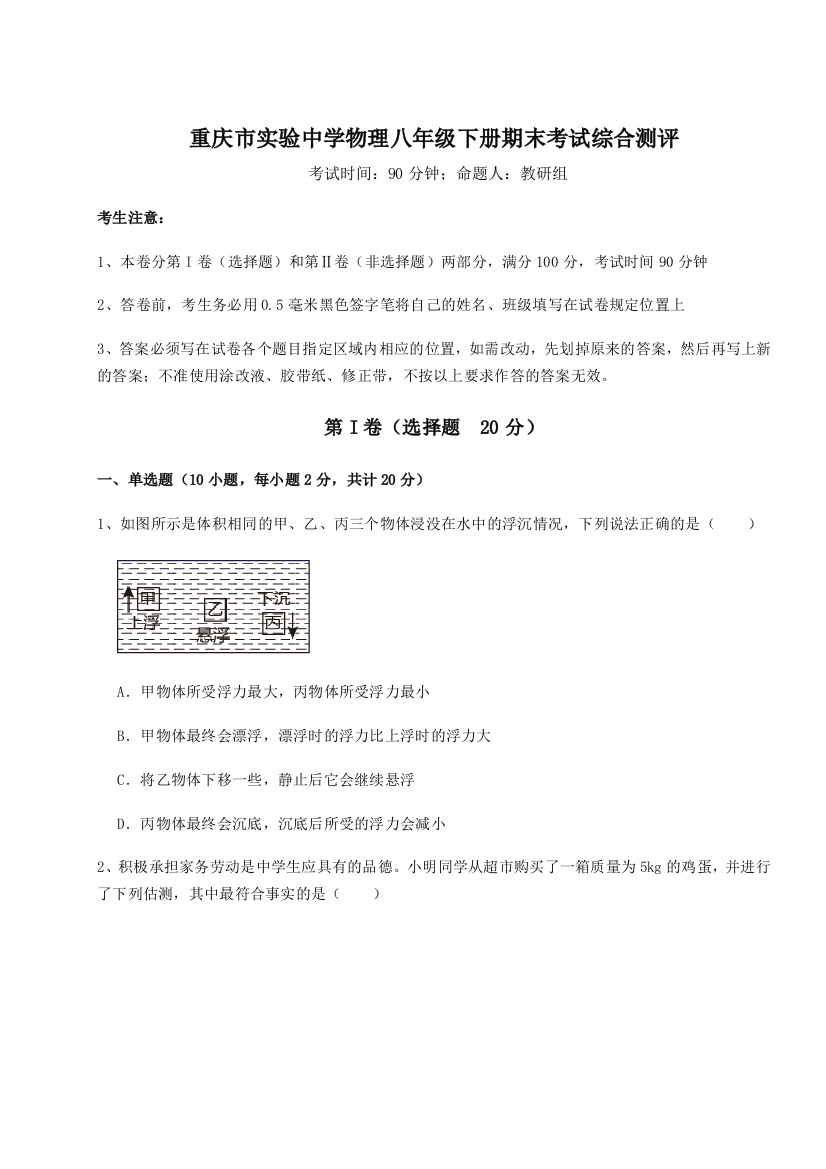 第二次月考滚动检测卷-重庆市实验中学物理八年级下册期末考试综合测评试题（解析卷）