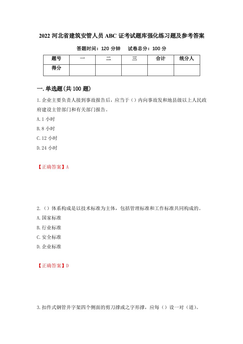 2022河北省建筑安管人员ABC证考试题库强化练习题及参考答案63