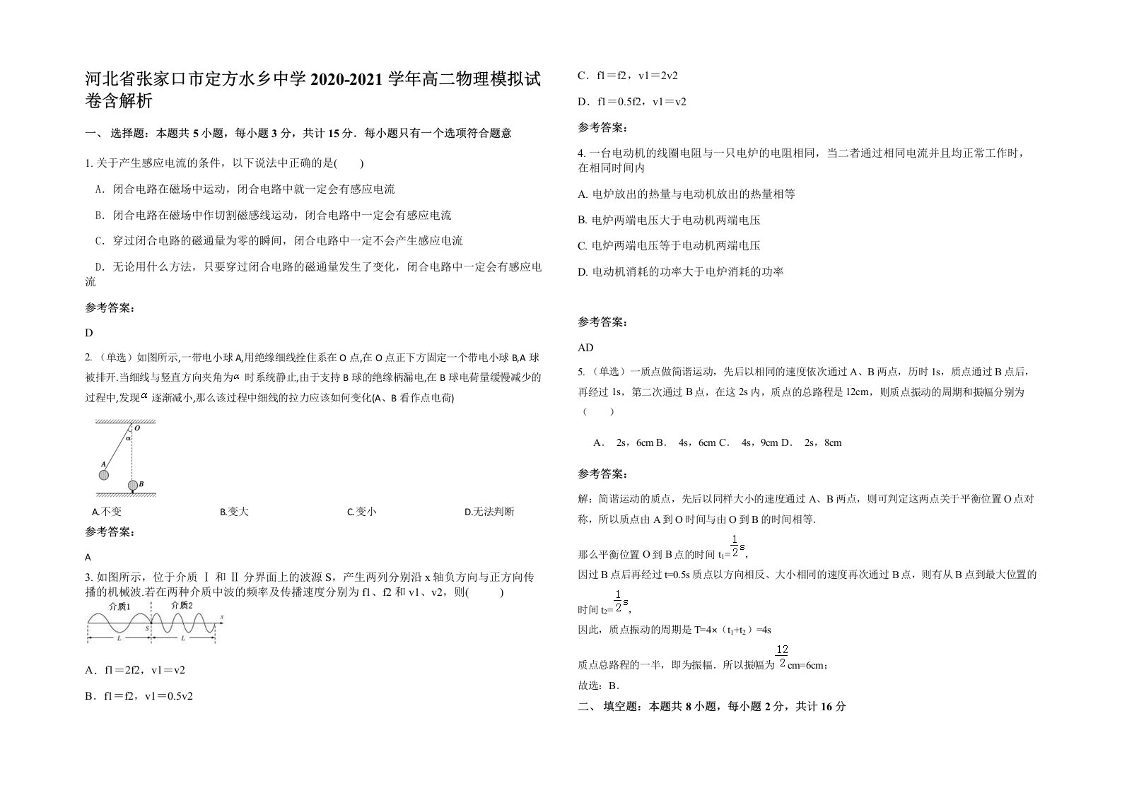 河北省张家口市定方水乡中学2020-2021学年高二物理模拟试卷含解析