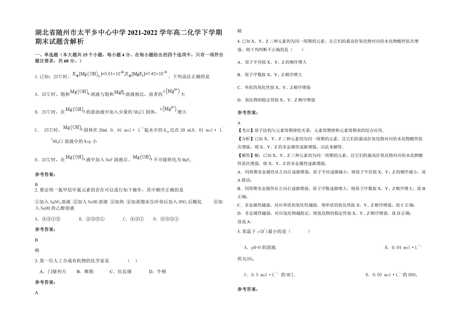 湖北省随州市太平乡中心中学2021-2022学年高二化学下学期期末试题含解析