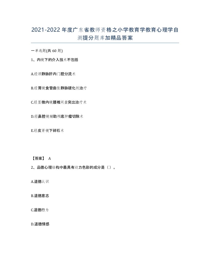 2021-2022年度广东省教师资格之小学教育学教育心理学自测提分题库加答案