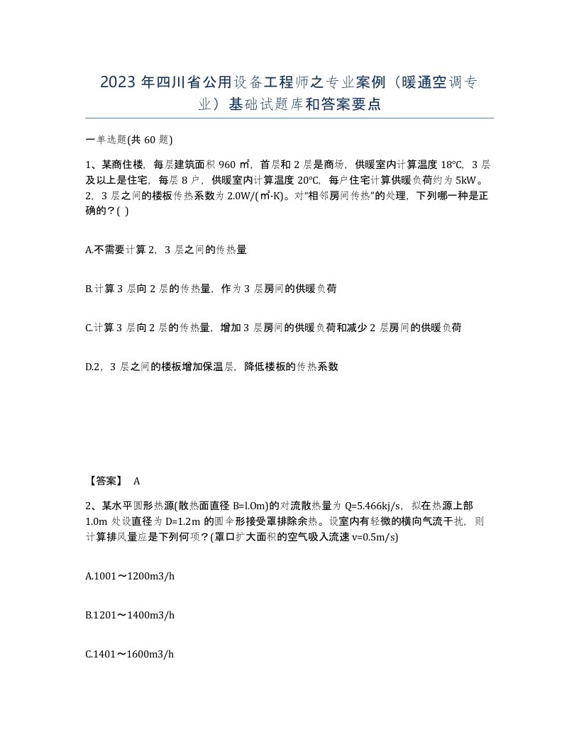 2023年四川省公用设备工程师之专业案例暖通空调专业基础试题库和答案要点