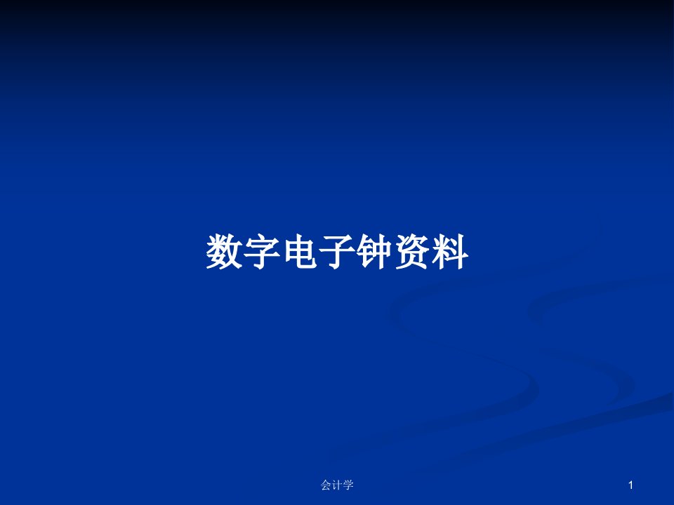 数字电子钟资料学习教案课件