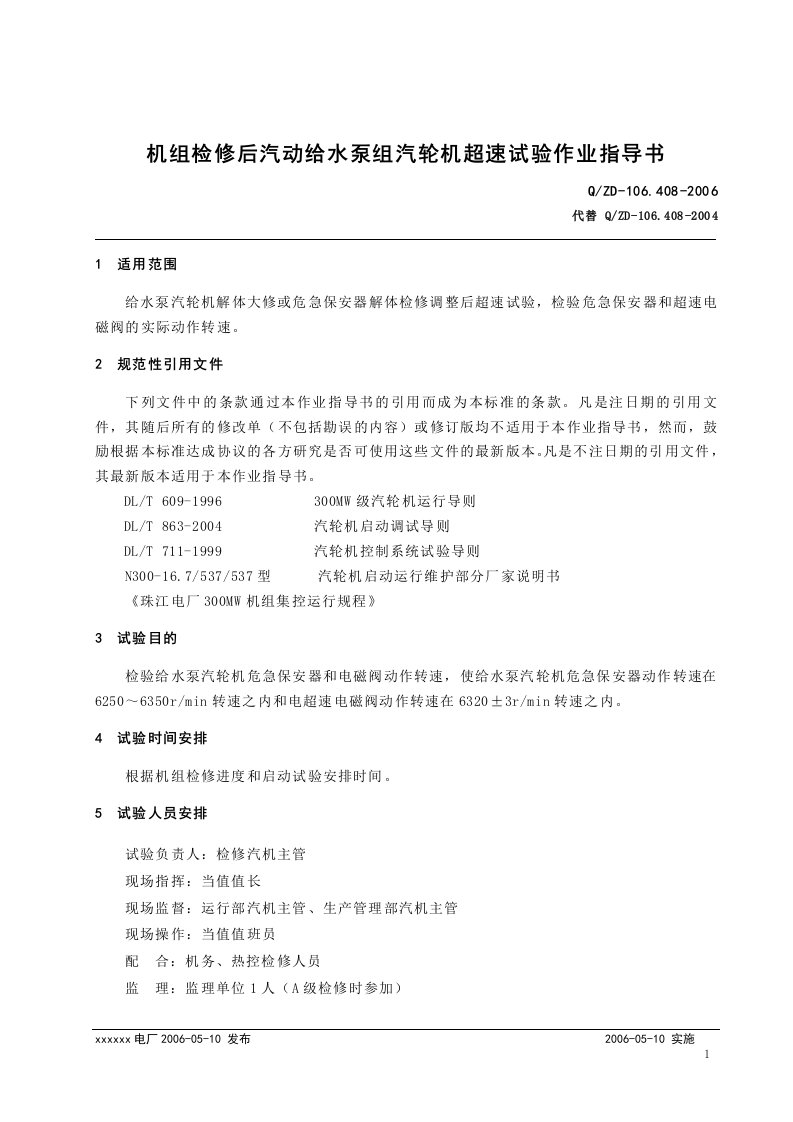 机组检修后汽动给水泵组汽轮机超速试验作业指导书