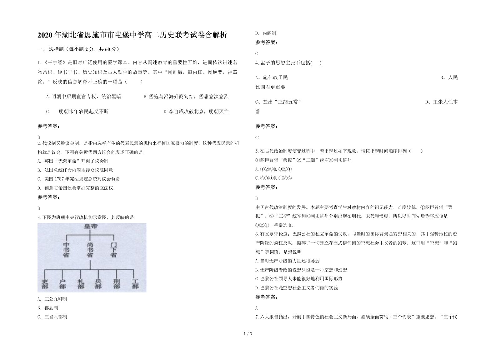 2020年湖北省恩施市市屯堡中学高二历史联考试卷含解析