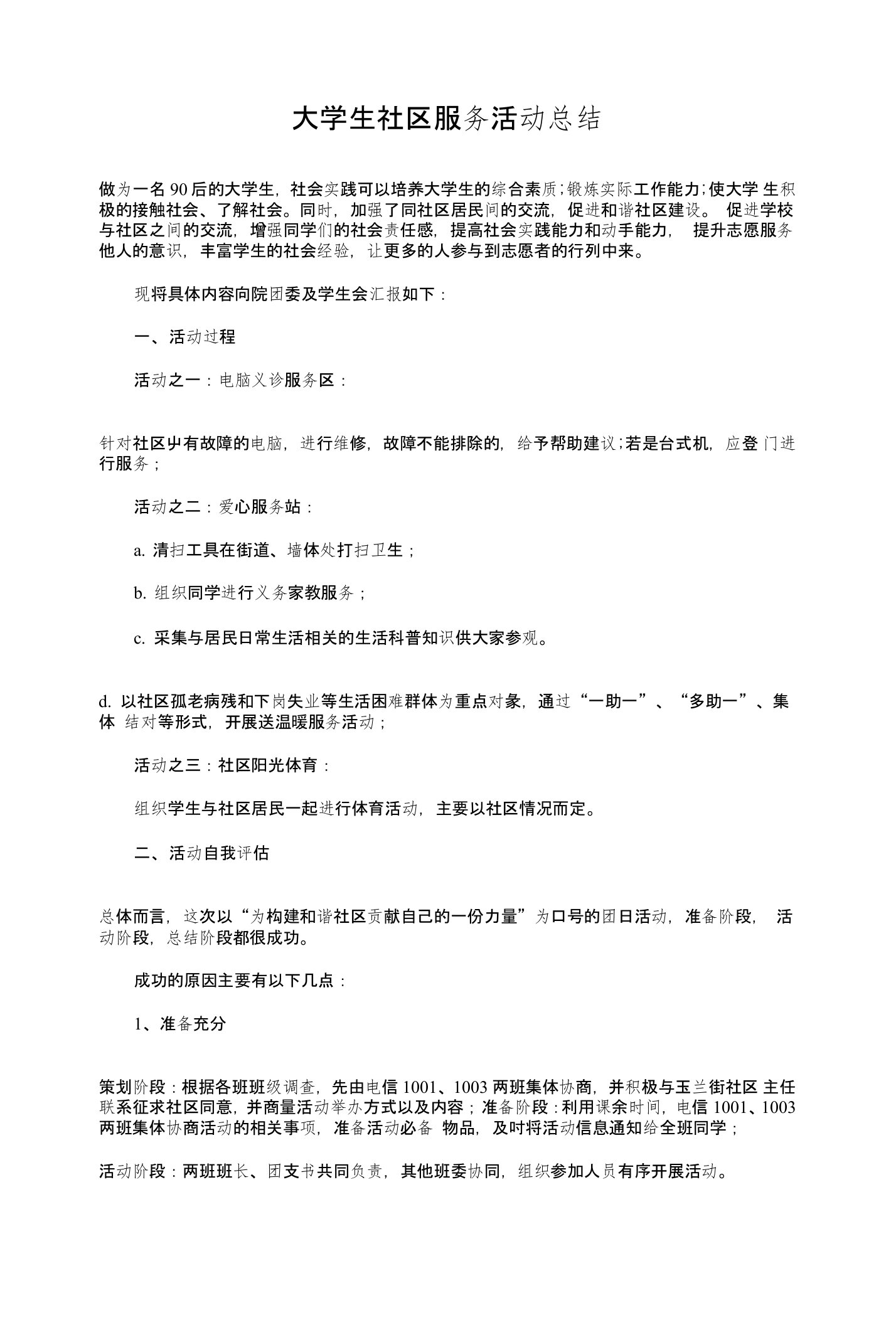 大学生社区服务活动总结与大学生社团活动总结汇编