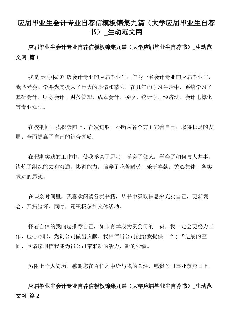 应届毕业生会计专业自荐信模板锦集九篇（大学应届毕业生自荐书）