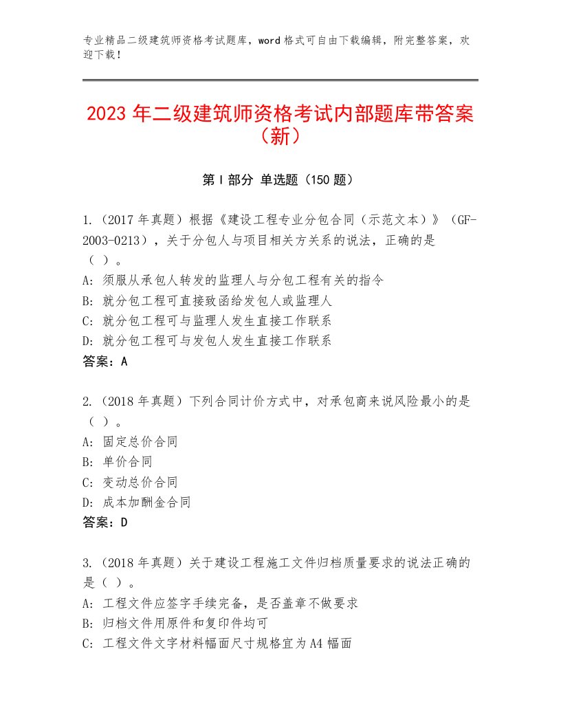 2022—2023年二级建筑师资格考试通关秘籍题库附答案【综合卷】