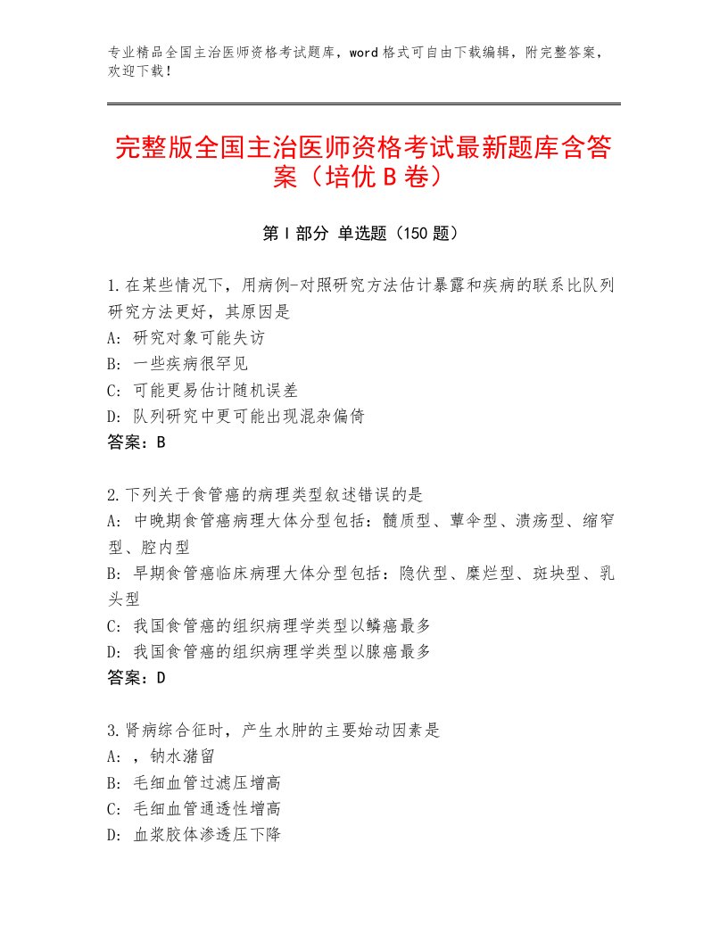 历年全国主治医师资格考试王牌题库及完整答案