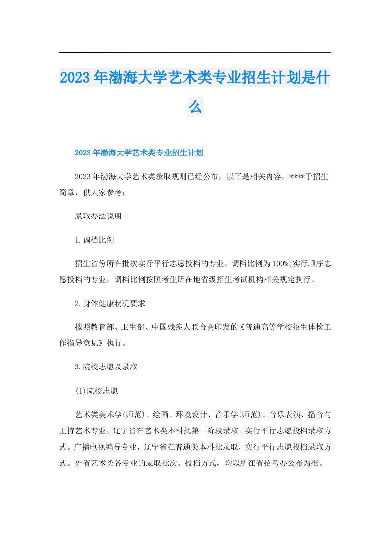 渤海大学艺术类专业招生计划是什么