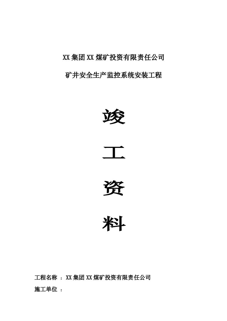 矿井安全生产监控系统安装工程竣工资料