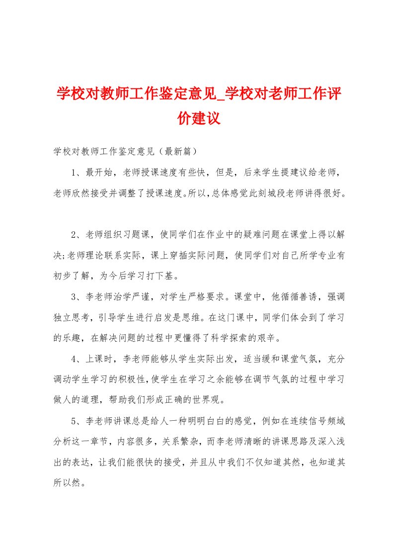 学校对教师工作鉴定意见