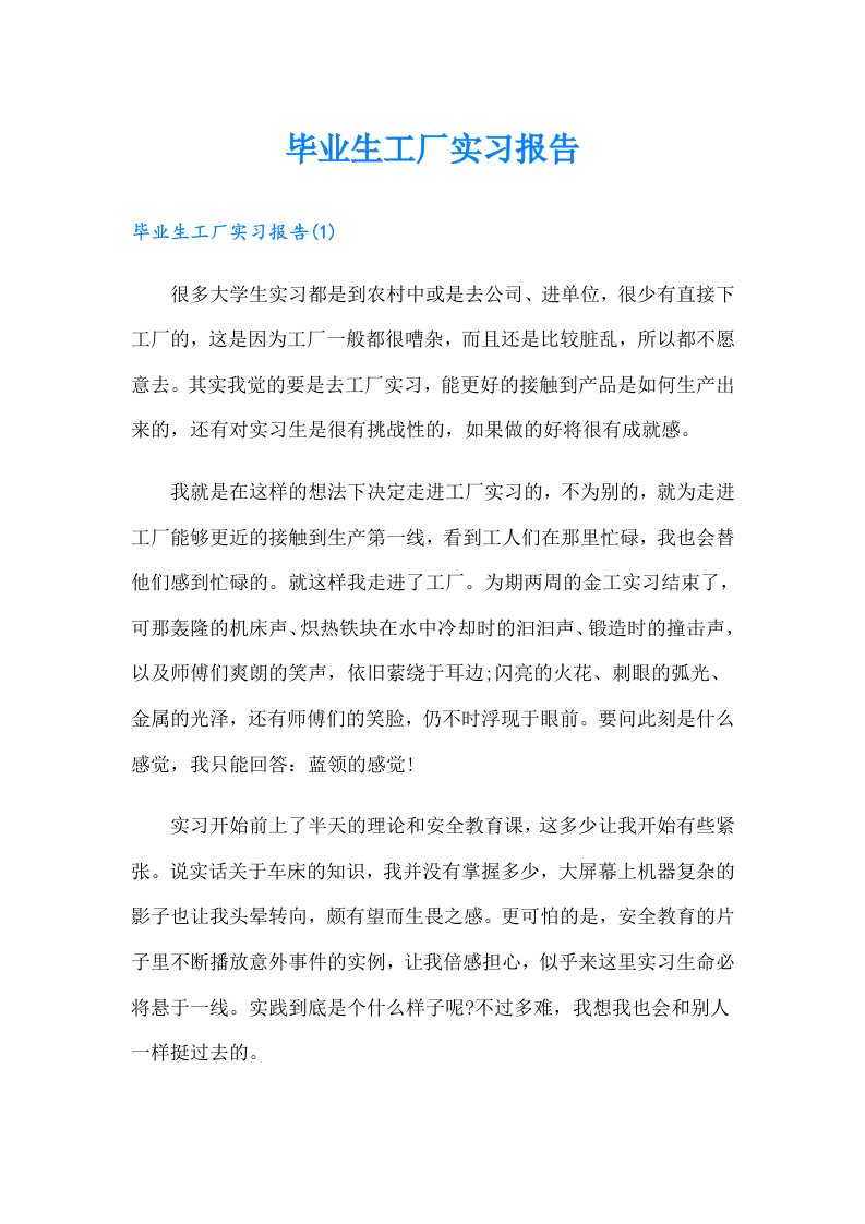 毕业生工厂实习报告