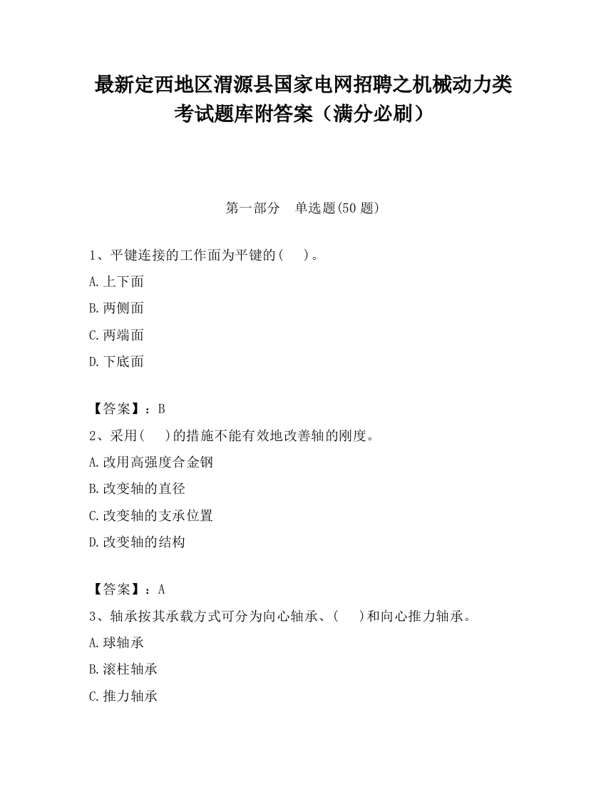 最新定西地区渭源县国家电网招聘之机械动力类考试题库附答案（满分必刷）